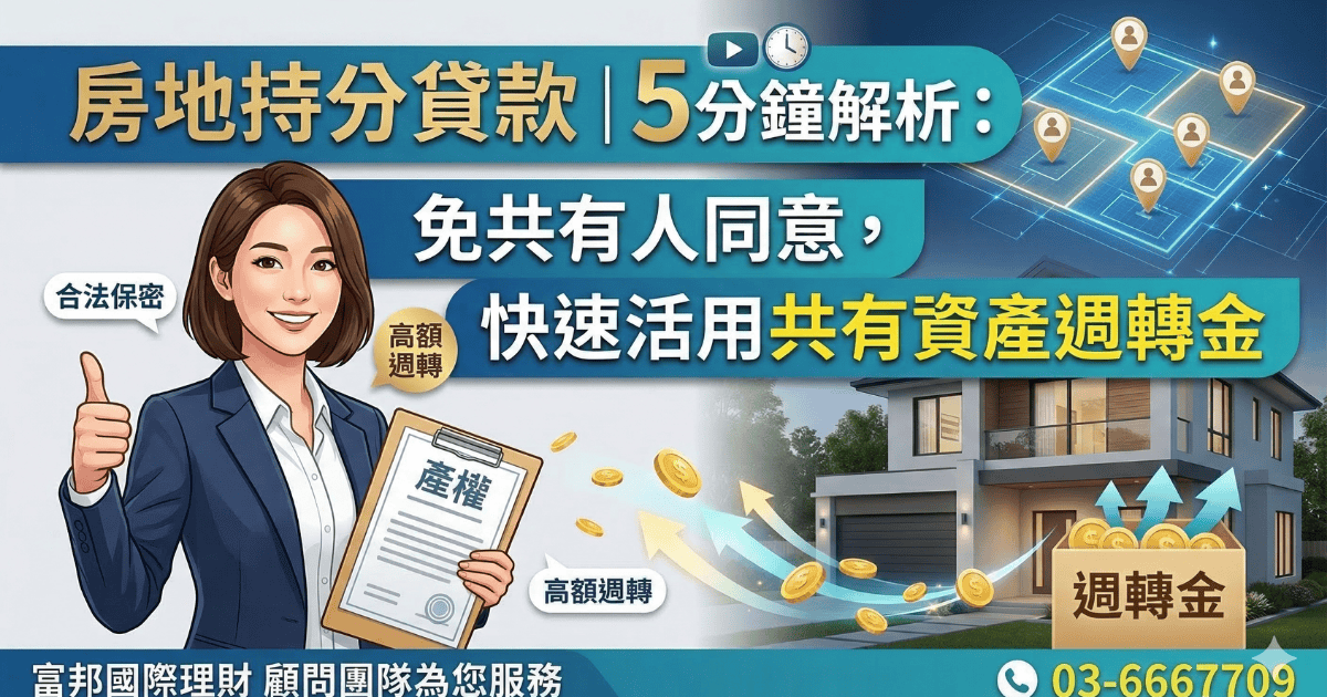 房地持分貸款