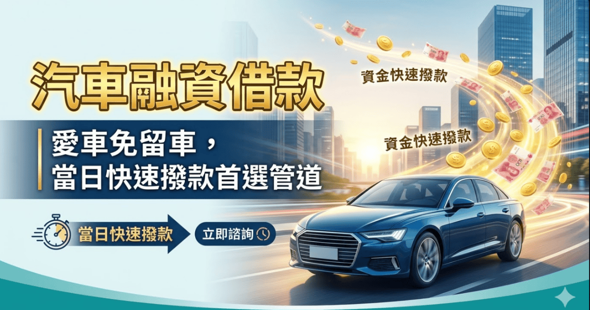 汽車融資借款